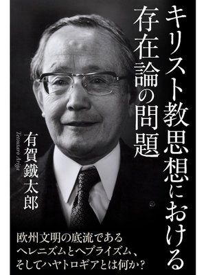 cover image of キリスト教思想における存在論の問題